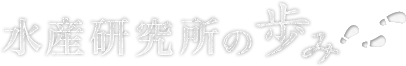 水産研究所の歩み